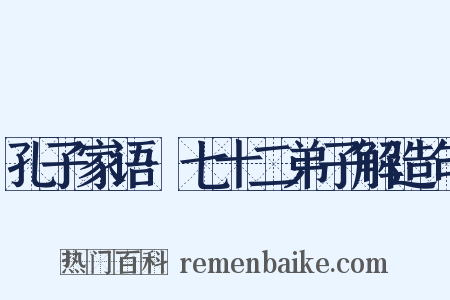孔子家语·七十二弟子解造句是什么意思的图片